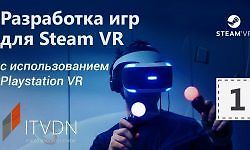 Разработка игр для Steam VR c использованием PlayStation VR