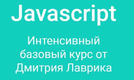 Javascript - интенсивный базовый курс от Дмитрия Лаврика