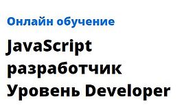 JavaScript разработчик: Уровень Developer