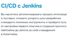 Jenkins: СI/CD для DevOps и разработчиков