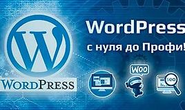 Курс WordPress - с нуля до Профи!
