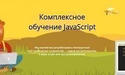 Комплексное обучение Javascript