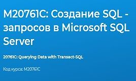 М20761C: Создание SQL - запросов в Microsoft SQL Server