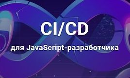 Мастер-класс: CI/CD для JS-разработчика