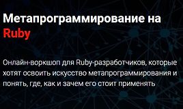 Метапрограммирование на Ruby