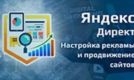 Настройка рекламы Яндекс Директ - продвижение сайтов
