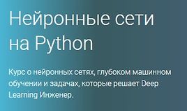 Нейронные сети на Python (Часть 1-4)