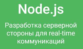 NodeJS. Разработка серверной стороны для real-time коммуникаций