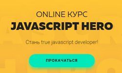 Online курс Javascript Hero
