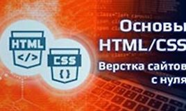 Основы HTML/CSS - верстка сайтов с нуля