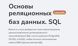 Основы реляционных баз данных. SQL