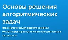 Основы решения алгоритмических задач