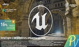 [ПЕРЕВОД] Unreal Engine 4: Как разработать свои первые две игры