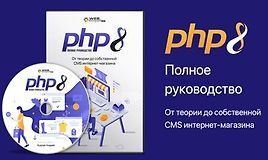PHP8. Полное руководство