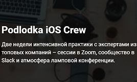 Podlodka iOS Crew, сезон #4