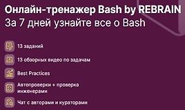 Практикум Bash by REBRAIN