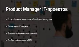 Product Manager IT-проектов (Часть 1-5)