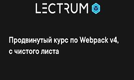 Продвинутый курс по Webpack v4