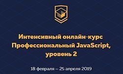 Профессиональный JavaScript, уровень 2 (18 февраля - 25 апреля 2019)