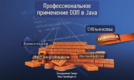 Профессиональный код на ООП в Java