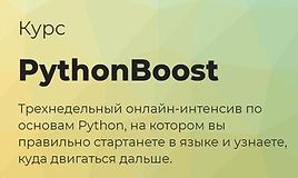 Python Boost - интенсив по Python