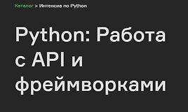 Python: Работа с API и фреймворками