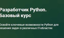 Python-разработчик. Базовый курс (Часть 1-4)