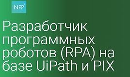 Разработчик программных роботов (RPA) на базе UiPath и PIX (Часть 1-3)