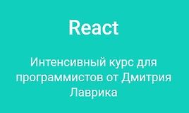 React. Интенсивный курс для программистов от Дмитрия Лаврика