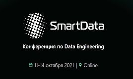 SmartData 2021. Конференция по Data Engineering.