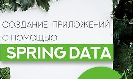 Создание приложений с помощью Spring Data