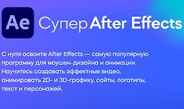 Супер After Effects (2022)