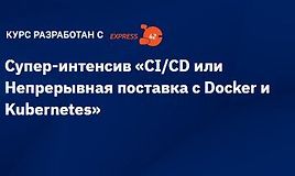 Супер-интенсив "CI/CD или Непрерывная поставка с Docker и Kubernetes"