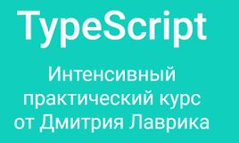 TypeScript. Интенсивный практический курс