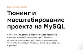 Тюнинг и масштабирование проекта на MySQL