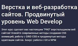 Верстка и веб-разработка сайтов. Продвинутый уровень Web Develop
