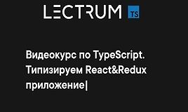 Видеокурс по TypeScript