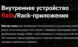 Внутреннее устройство Rails/Rack-приложения