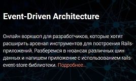 Воркшоп "Event-Driven Architecture"