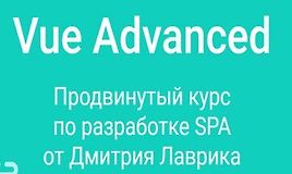 Vue Advanced продвинутый курс по разработке SPA