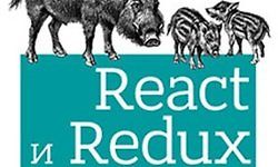 [Книга] React и Redux. Функциональная веб-разработка