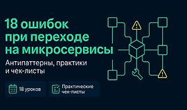 18 ошибок при переходе на Микросервисы logo