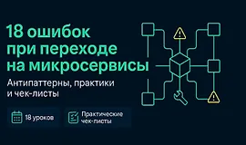 18 ошибок при переходе на Микросервисы