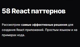 58 React паттернов logo
