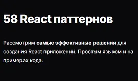 58 React паттернов