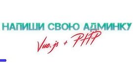 Админка на Vue.js + php logo