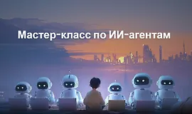 AI Agents Masterclass — практический курс по созданию автономных AI-агентов