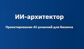 AI-архитектор