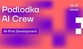 AI Crew #3: «AI-First Development»