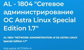 AL - 1804 "Сетевое администрирование ОС Astra Linux Special Edition 1.7" logo
